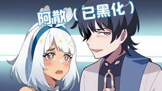 萌新大佬番外！黑化的阿散之我会一直看着你！【格格有画说】