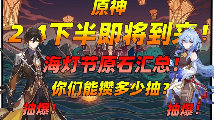 Spring Festival is just around the corner! A roundup of Primogems during the Lantern Rite—here comes