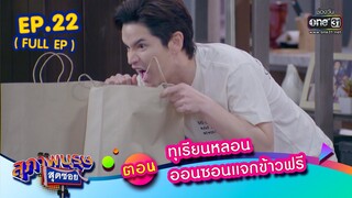 สุภาพบุรุษสุดซอย2023 Ep.22 (FULL EP)  ตอน ทุเรียนหลอน ออนซอนแจกข้าวฟรี | 17 มิ.ย. 66