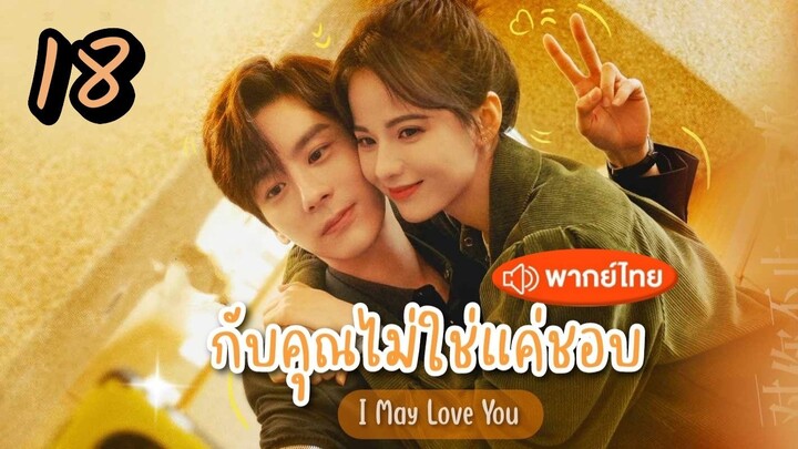 EP.18 กับคุณไม่ใช่แค่ชอบ พากย์ไทย ตอนที่ 18  I May Love You