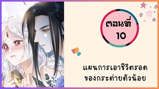 แผนการเอาชีวิตรอดของกระต่ายน้อย ตอนที่ 10