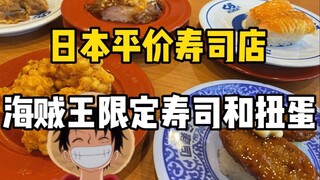 Super affordable sushi restaurant in Japan, averaging 125 yen per plate! You can even eat Luffy's ru