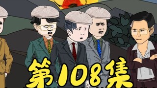 第108集 丁蟹归来
