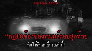 กฏ 10 ข้อ ของการนั่งรถเมล์รอบสุดท้าย