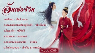 [Full : Playlist]   อันเล่อจ้วน ｜The Legend Of Anle｜安乐传