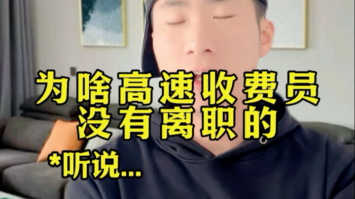 ทำไมพนักงานเก็บค่าผ่านทางบนทางด่วนถึงไม่มีใครลาออก