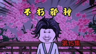 《不朽邪神》第15集：这就是你的帮手？