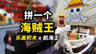 自己动手拼搭“前进梅利号”！3402颗积木细节拉满的“海上餐厅”！开箱乐高航海王联名系列