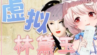 【白神遥Haruka】虚拟林黛玉