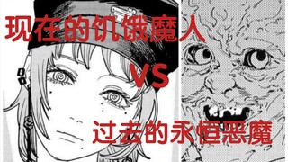 （电锯人）现在的饥饿恶魔vs过去的永恒恶魔