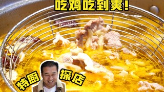 เชฟพิเศษสำรวจร้าน | กินไก่สามชนิด แต่ละชนิดไม่เหมือนกันเลย! — อาเจาต้มไก่ปักกิ่ง