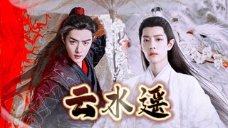【肖战水仙||羡影】《云水遥》⑧⑨ 囚心之人 | 可盐可甜挂王小师弟魏无羡×机关算尽腹黑深情隐忍大师兄时影 | 双强 破镜重圆 甜虐he