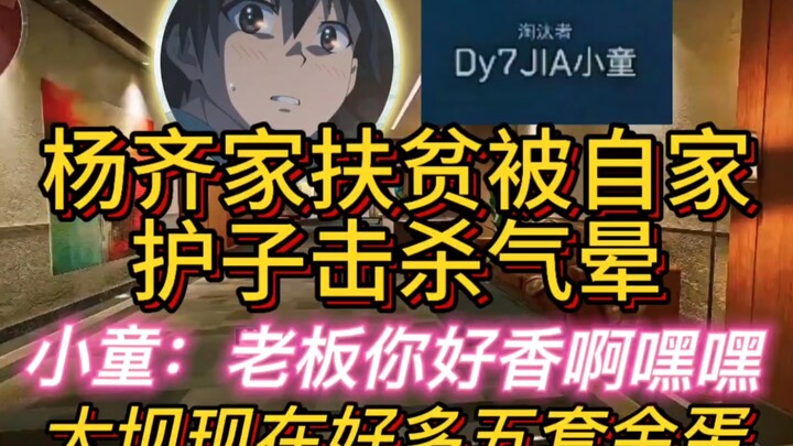 While Yang Qijia was streaming a solo ranked game to support poverty alleviation, he got one-shot by