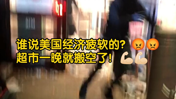 Who’s saying the U.S. economy is weak? 😡😡 A supermarket was completely emptied overnight! 💪🏻💪🏻