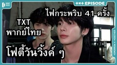 [TXT พากย์ไทย] ถ่าย MV เพลง ไฟกระพริบ 41 ครั้ง โฟตี้วันวิ้งค์ ๆ ตอนที่ 1 TXT พากย์ไทย