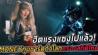 MONEY สุดอิมแพค! ลิซ่าอัพเดทผู้ติดตามทะลุ 1 ล้าน ถือสถิติศิลปินเดี่ยว K-POP เร็วที่สุด