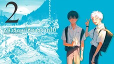 EP-2 หน้าร้อนที่ฮิคารุจากไป Hikaru ga Shinda Natsu (ซับไทย)