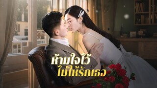 [Full]ห้ามใจไว้ไม่ให้รักเธอ(ซับไทย)