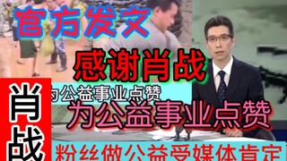 【Xiao Zhan】Kembali Mendapat Pengakuan Media atas Kegiatan Amal! Acungkan Jempol untuk Kegiatan Amal!
