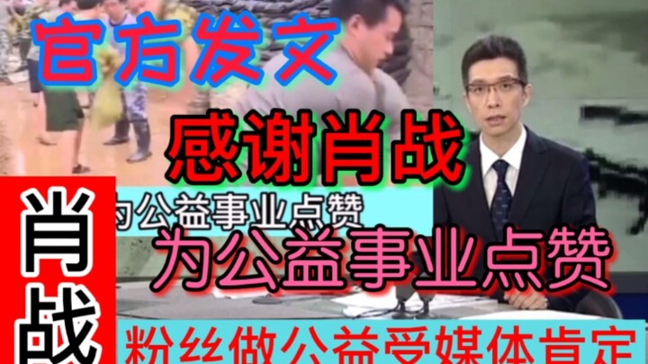[肖战] Public welfare efforts once again recognized by the media! Thumbs up for his dedication to公益事业!