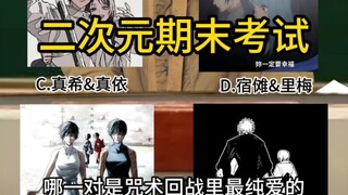 二次元期末考试你能答对几题