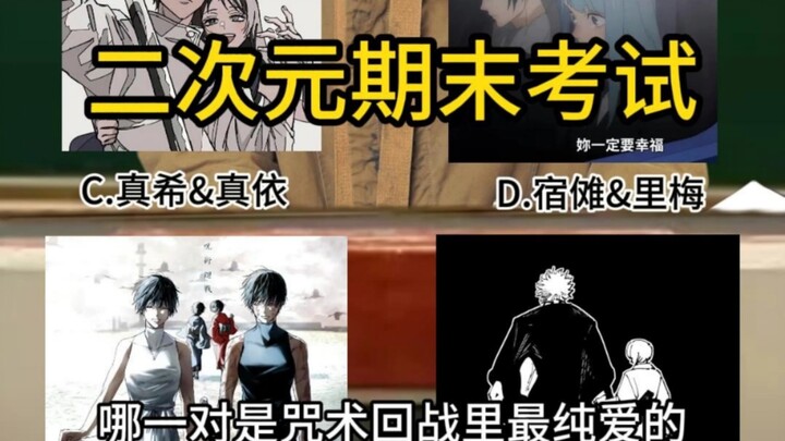 二次元期末考试你能答对几题