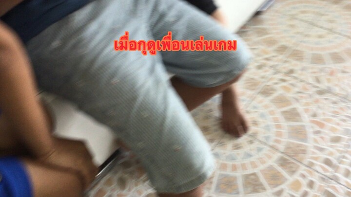 เมื่อกุดูเพื่อนเล่นเกม