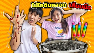 เตือนภัย อันตราย Ep.96 ไม้ไอติมแทงมือ อย่าทิ้งขยะแบบนี้มันอันตราย ละคร