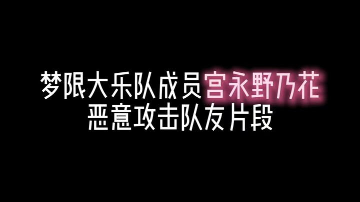 Clip of Miyonaga Nonoka, member of the Dream Limit Big Band, maliciously attacking her teammate