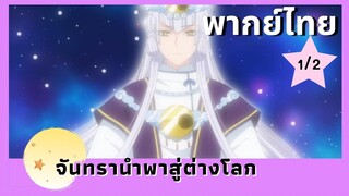 จันทรานำพาสู่ต่างโลก พากย์ไทย Ep.1/2