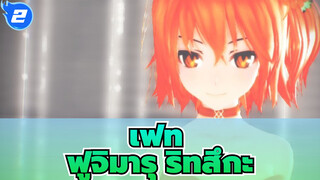 [เฟทMMD]ความชั่วร้ายที่สวยงาม? ฟูจิมารุ ริทสึกะ - มิตสึเกะซึUn・Deux・Trois_2