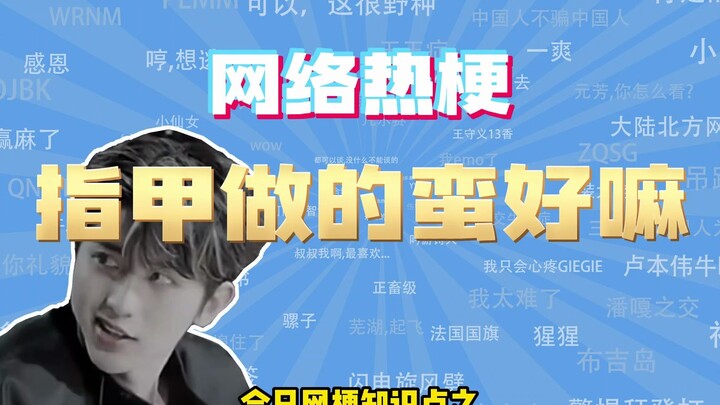 【ตัวแทนมีมบนอินเทอร์เน็ต】 “ทำเล็บได้ดีนะ” คือมีมอะไรกัน?