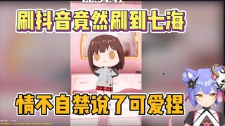 刷抖音竟刷到七海 情不自禁说了可爱捏