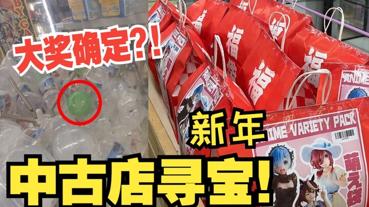 探秘日本中古店，狂抽手办扭蛋买福袋！我亏了吗？