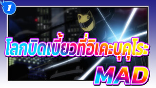 โลกบิดเบี้ยวที่อิเคะบุคุโระ!!|MAD - มิกซ์การตัดต่อ_B1