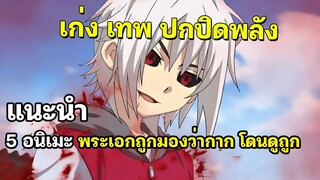 5 อนิเมะพระเอกถูกมองว่ากาก แต่โคตรจะเทพ