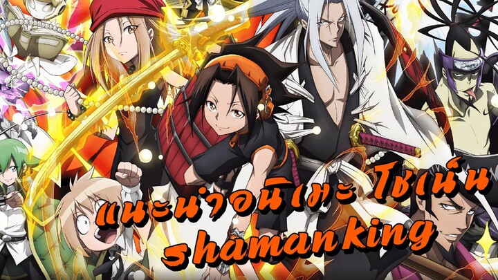 [แนะนำอนิเมะ โชเน็น] - Shamanking