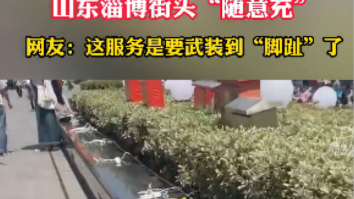 “Free charging” on the streets of Zibo, Shandong—netizens: This service is going all out, down to th