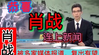 恭喜！【肖战】复出在即，正义不会缺席！