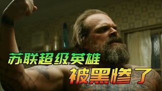 被漫威黑惨了的苏联超级英雄，本来是美队一样的超级士兵，却成了搞笑担当