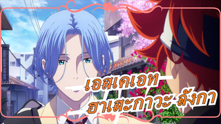 [เอสเคเอท/ฮาเสะกาวะ ลังกา] คนสวยบ้าคลั่ง