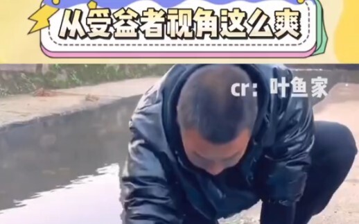 Nhìn từ góc độ của người được hưởng lợi, cảm giác thật đã!