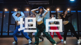 《坦白》心交给你我现在摊牌#小橘编舞#