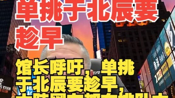 馆长呼吁，单挑于北辰要趁早，大陆网友都在排队中