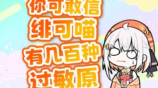 【尾幼】绯可喵怎么这也过敏啊！！！