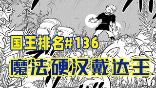 【تصنيف الملوك الحلقة 136】 هل يستطيع دايدا أيضًا استخدام السحر العلاجي؟