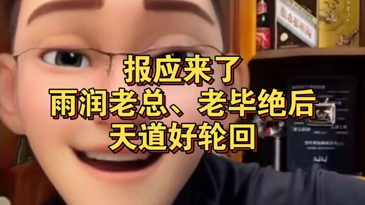 【Qianhu】Lao A benar, bos Yu Run dan Lao Bi tidak akan memiliki keturunan, hukum alam memang berputar