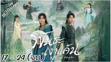 ตอนที่ 17 - 24 (จบ) พากย์ไทย