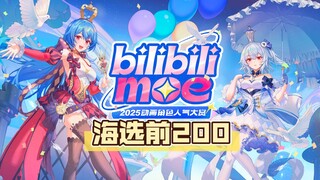 【B萌】经典萌组200名角色！已换源
