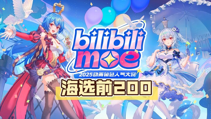 【B萌】经典萌组200名角色！已换源